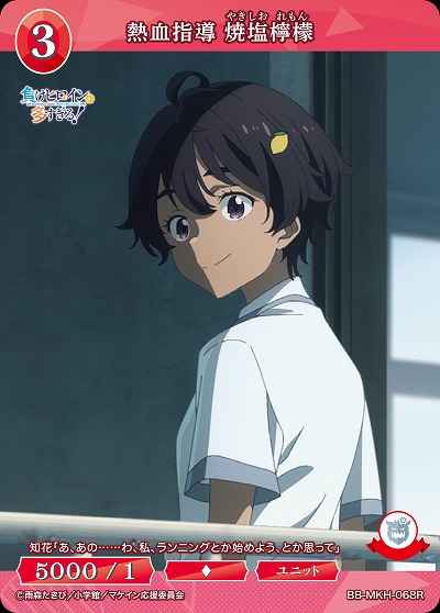 熱血指導 焼塩檸檬 【BB-MKH-068R】